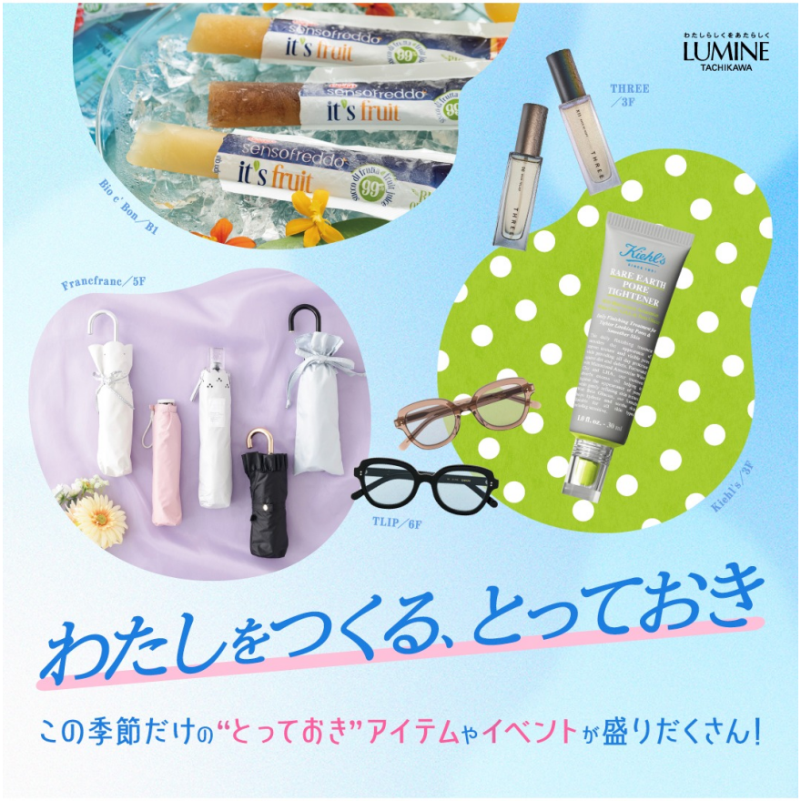 わたしをつくる、“とっておき”　特別イベントやアイテムが盛りだくさん！