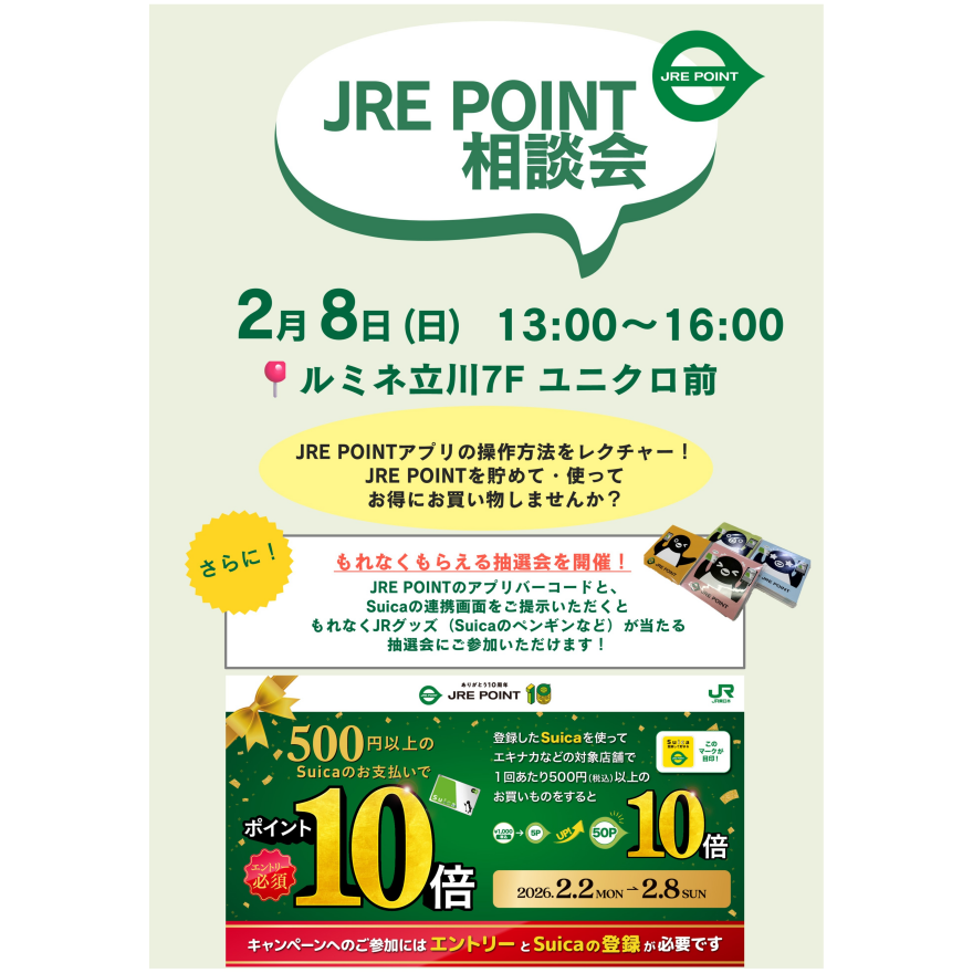 JRE POINT相談会開催！