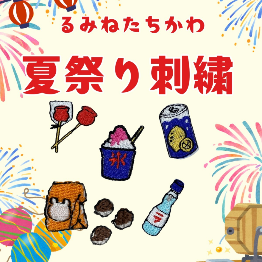 ルミネ立川限定 夏祭り刺繍 受注スタート！