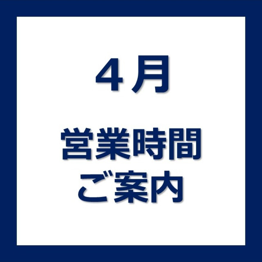 4月の営業時間のお知らせ
