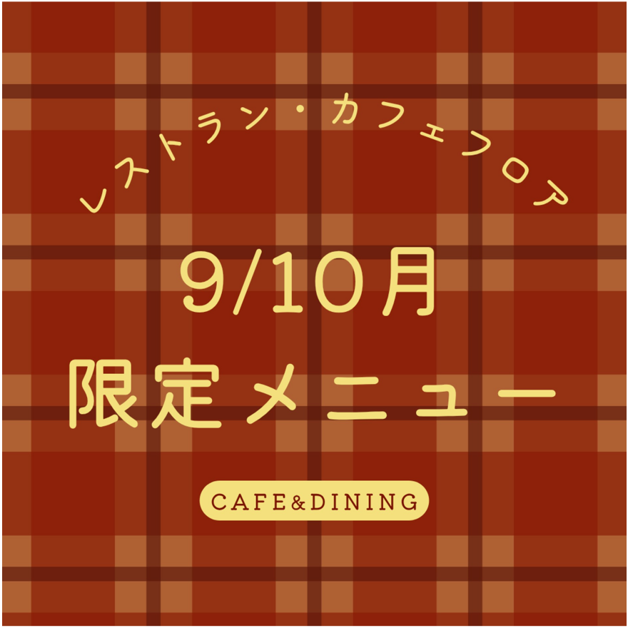 レストラン・カフェフロア 9/10月限定メニュー