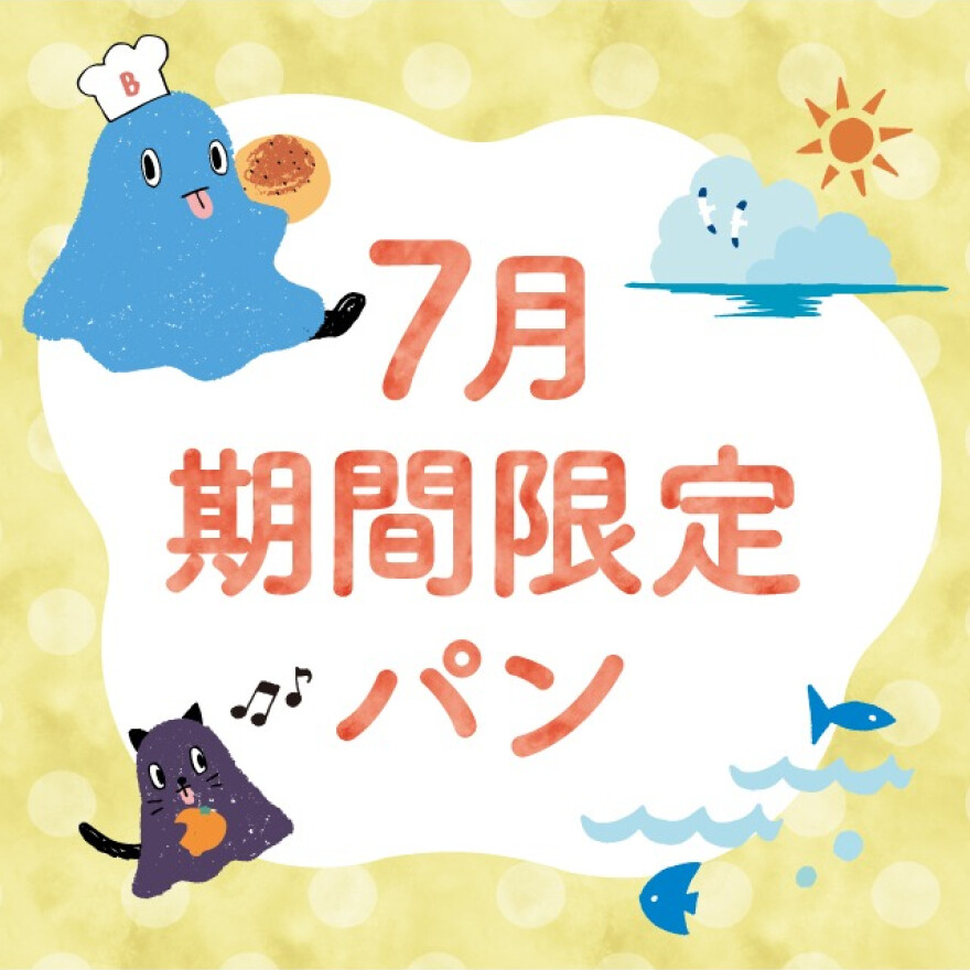 【期間限定】7月の限定パンが登場