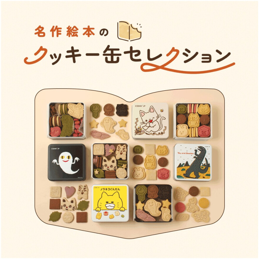 期間限定ショップ【名作絵本のクッキー缶セレクション by Cake.jp】