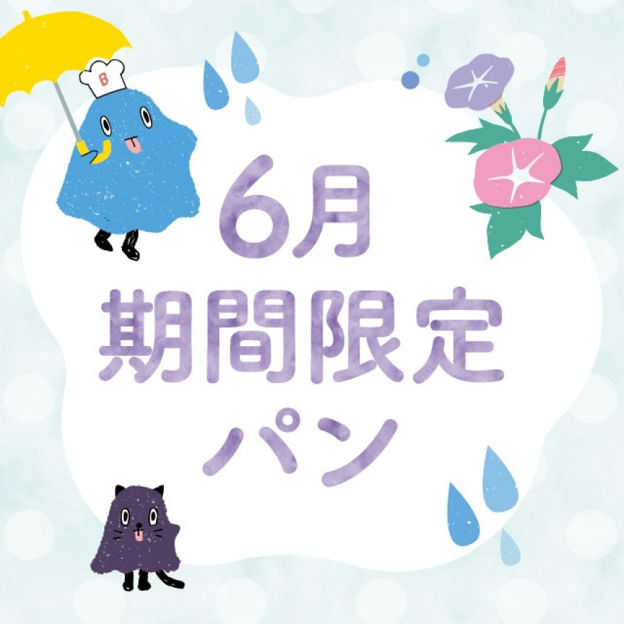 【期間限定】6月の限定パンが登場