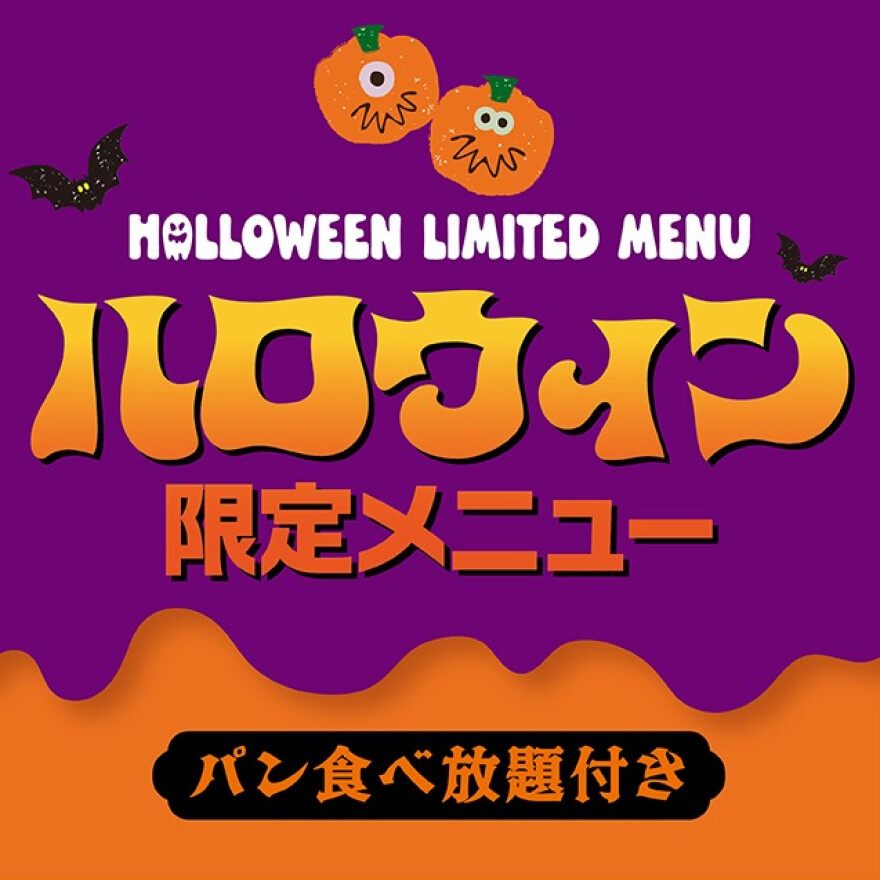 【期間限定】10月限定でハロウィンメニューが登場！
