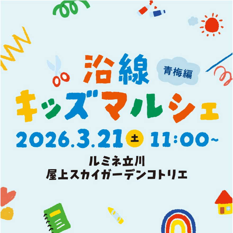 3月21日開催!ルミネ立川 沿線キッズマルシェ