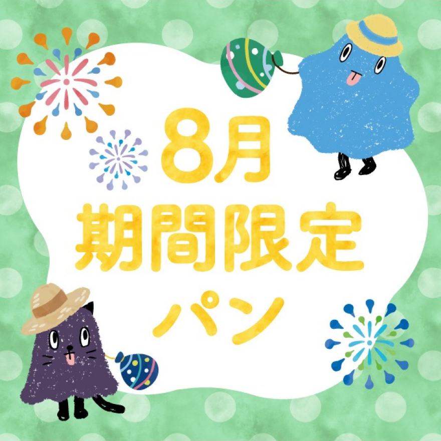 【期間限定】8月の限定パンが登場