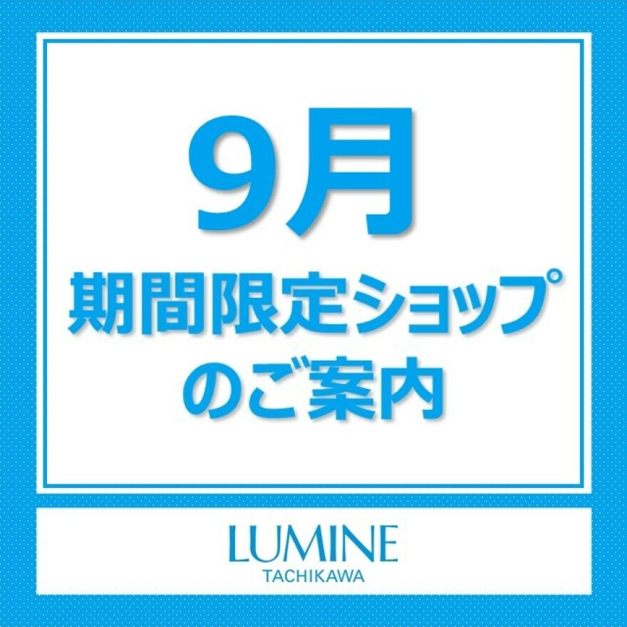 【9月期間限定SHOPのご案内】