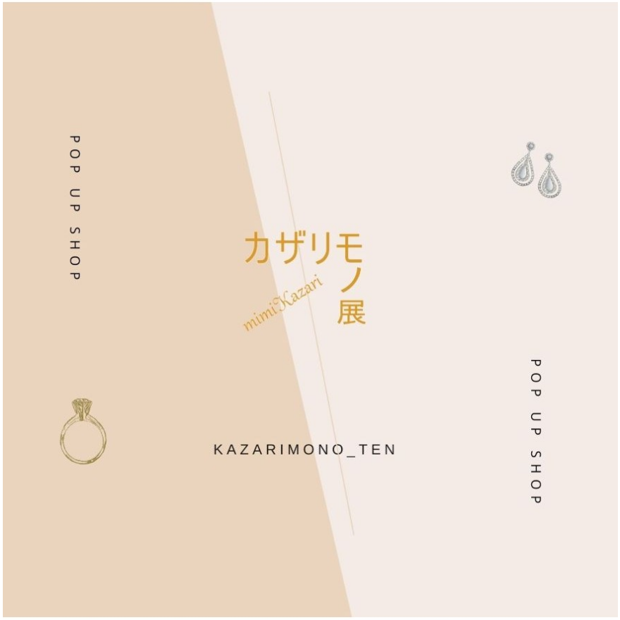 期間限定ショップ【カザリモノ展】