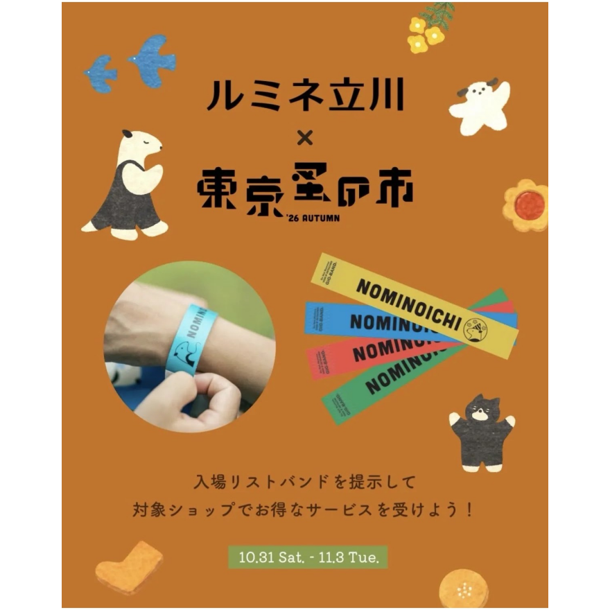 【東京蚤の市×ルミネ立川】入場リストバンドを提示してお得なサービスを受けよう！