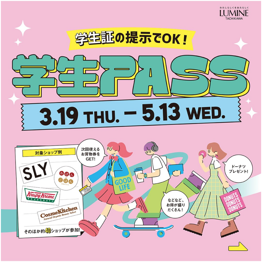春の学生限定PASSのお知らせ