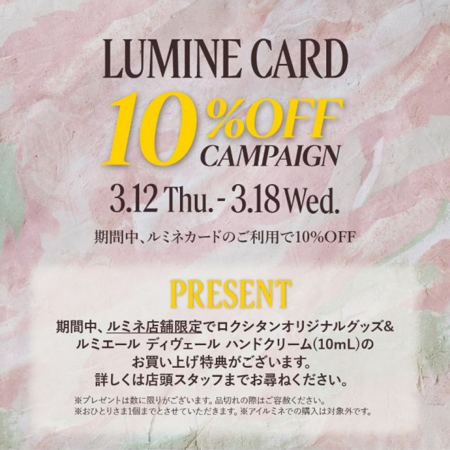 ルミネカード10％オフキャンペーン