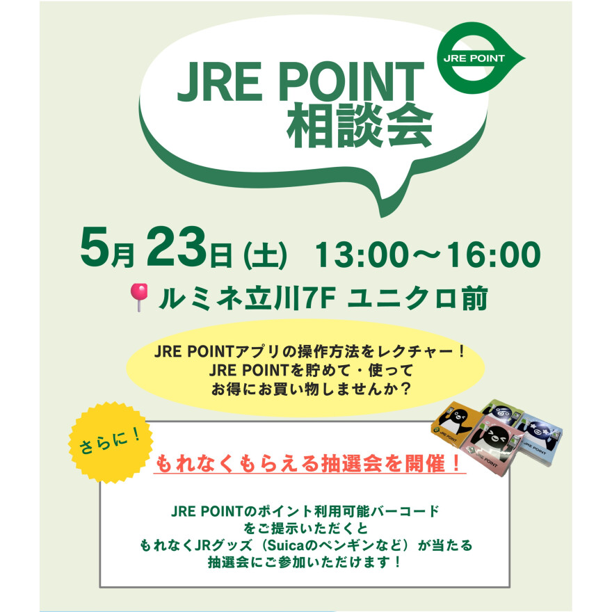 JRE POINT相談会開催！