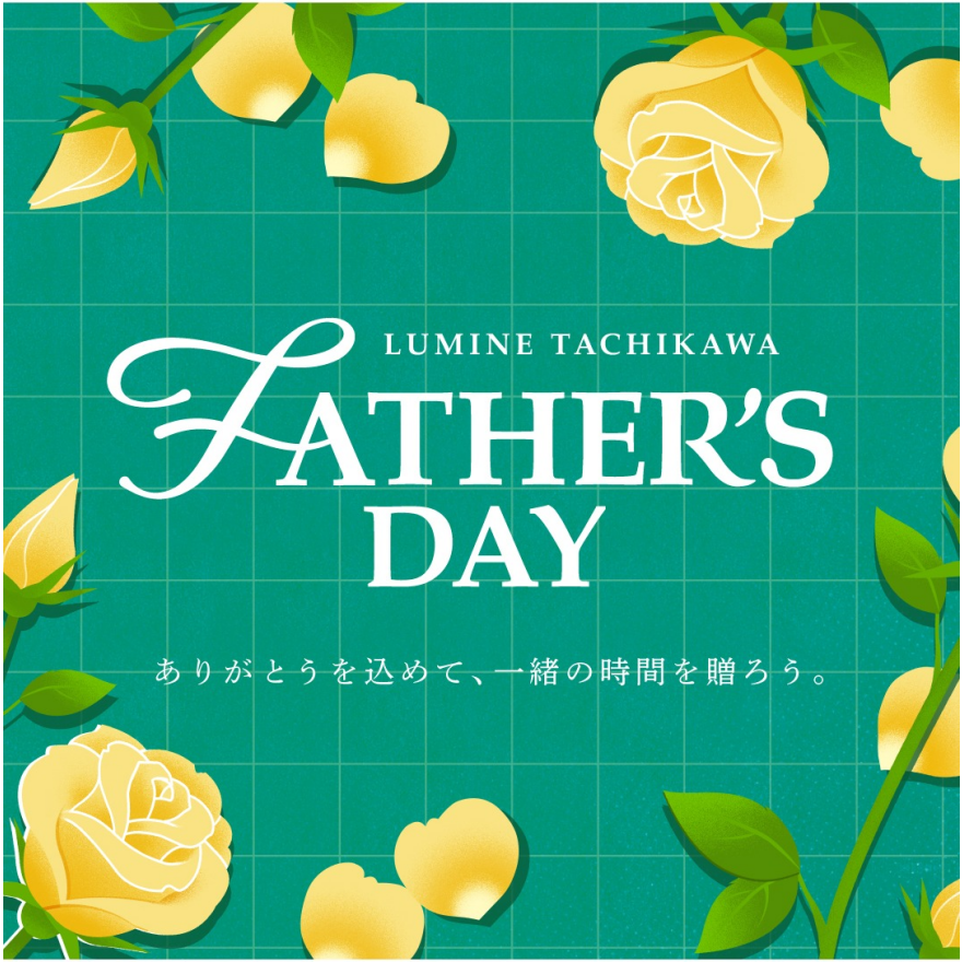 FATHER’S DAY ありがとうを込めて、一緒の時間を贈ろう。