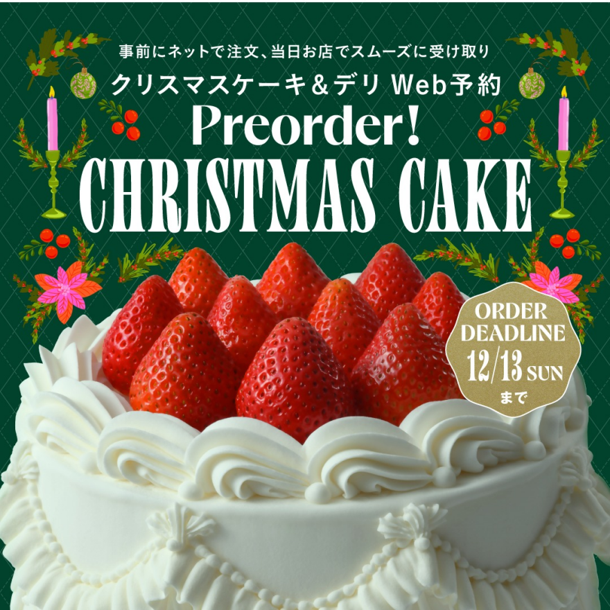クリスマスケーキ＆デリ WEB予約受付中！【早期予約特典は11月18日（水）まで！】