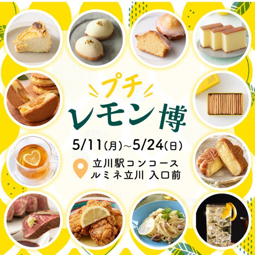 期間限定ショップ【レモン博 ミニ】