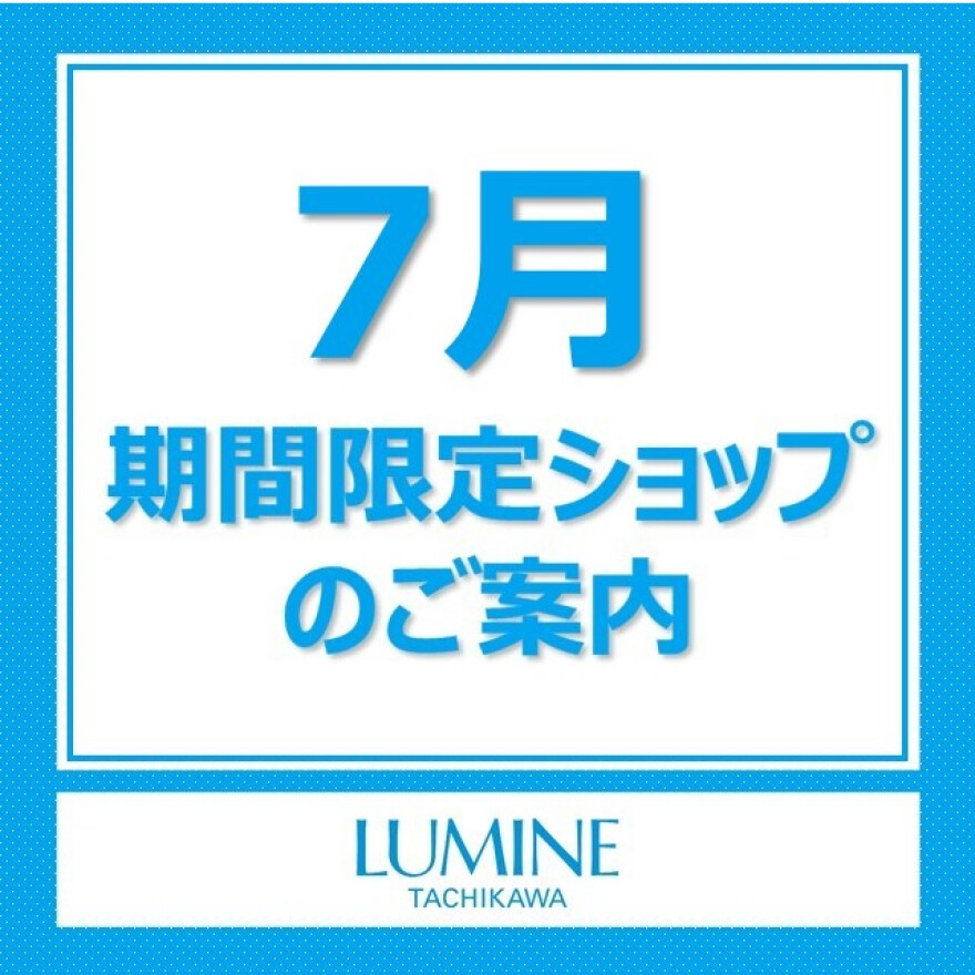 【7月期間限定SHOPのご案内】