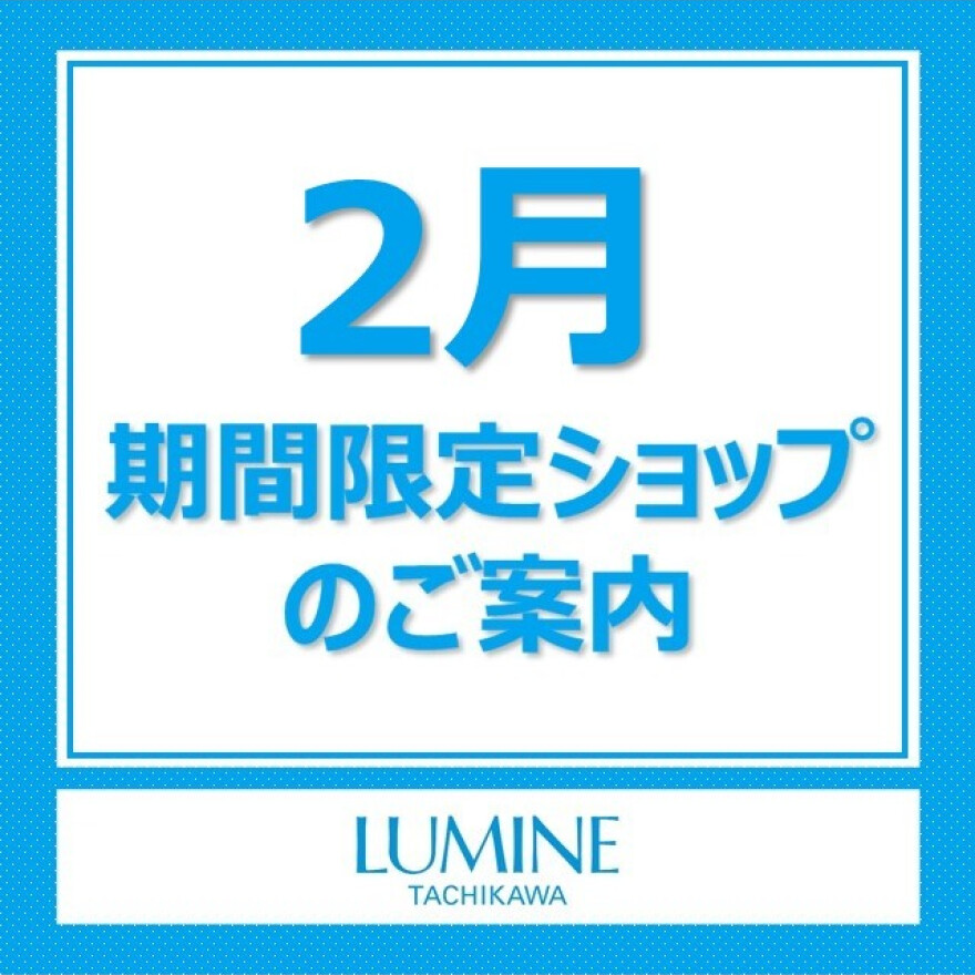 【2月期間限定SHOPのご案内】