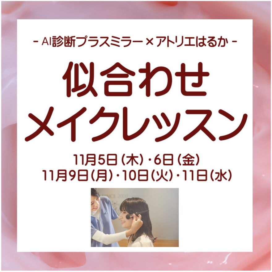 似合わせメイクレッスン