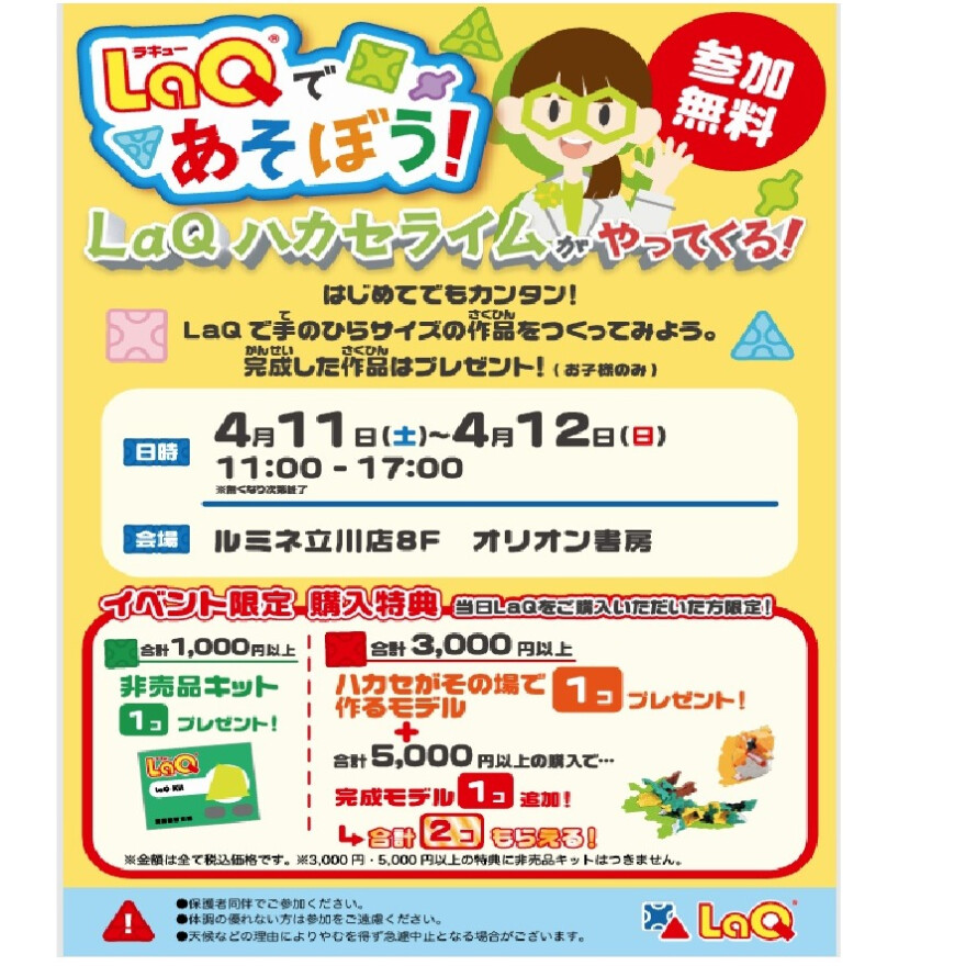 LaQであそぼう!LAQハカセライムがやってくる!!
