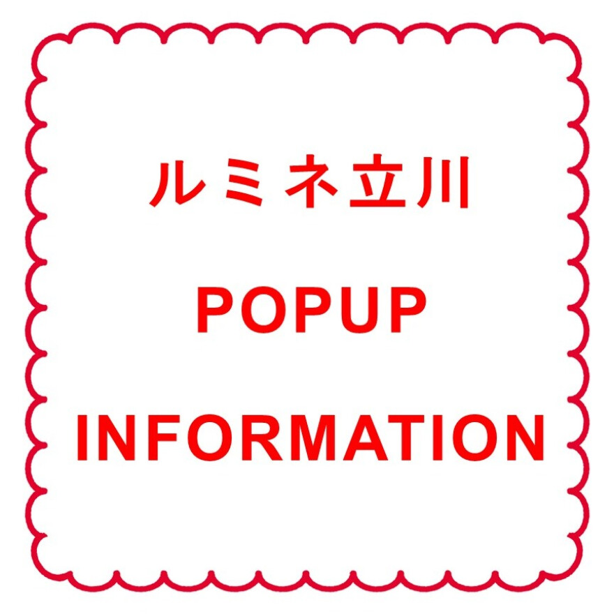 ルミネ立川が伊勢丹立川に出店！ POP UP INFORMATION