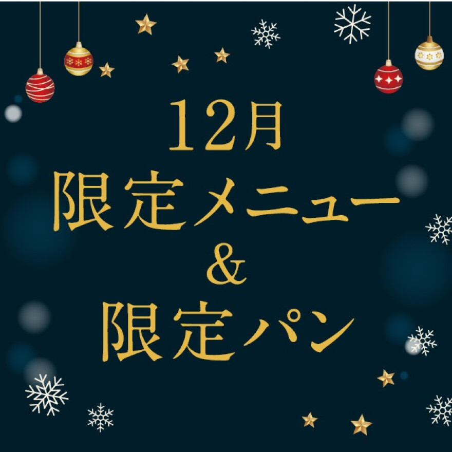 【告知】12月限定パンとメニューが新登場!