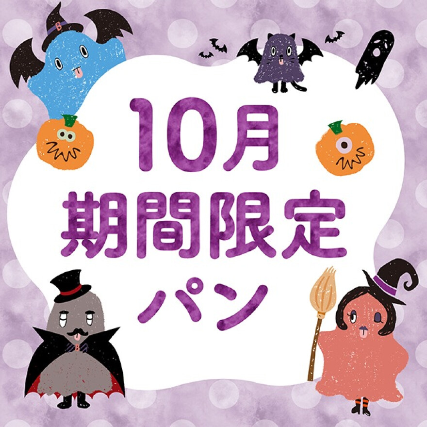 【期間限定】10月新作限定パンが仲間入り！