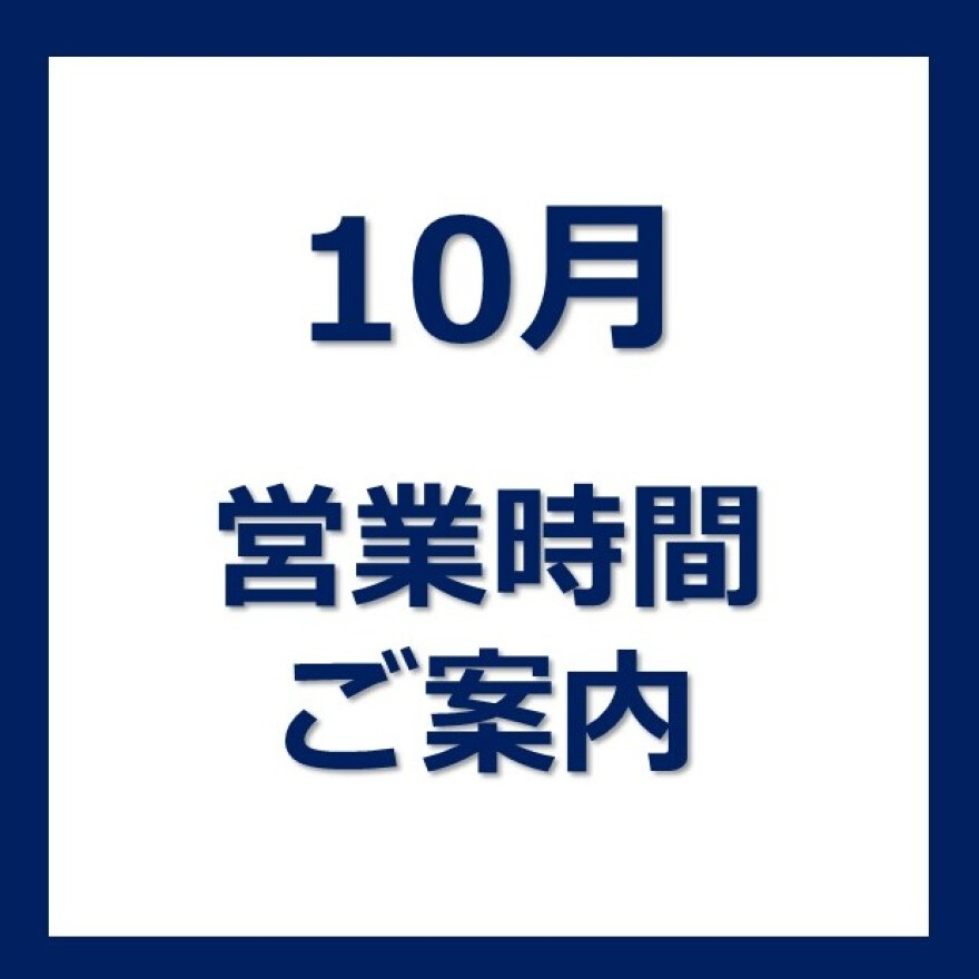 10月の営業時間のお知らせ