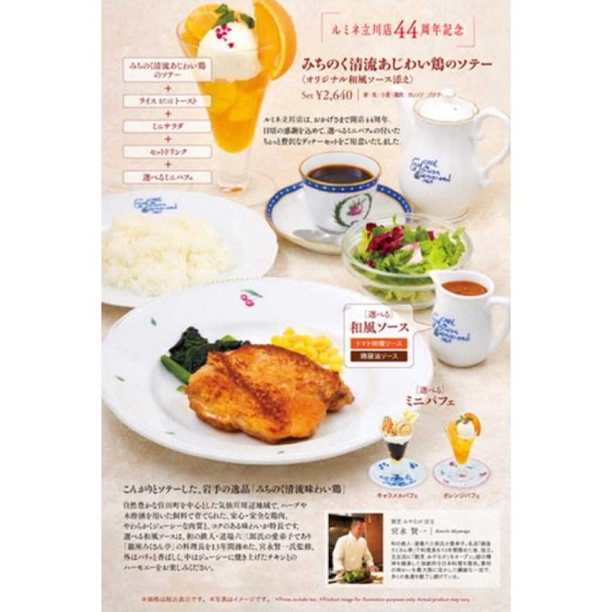 みちのく清流あじわい鶏のソテー