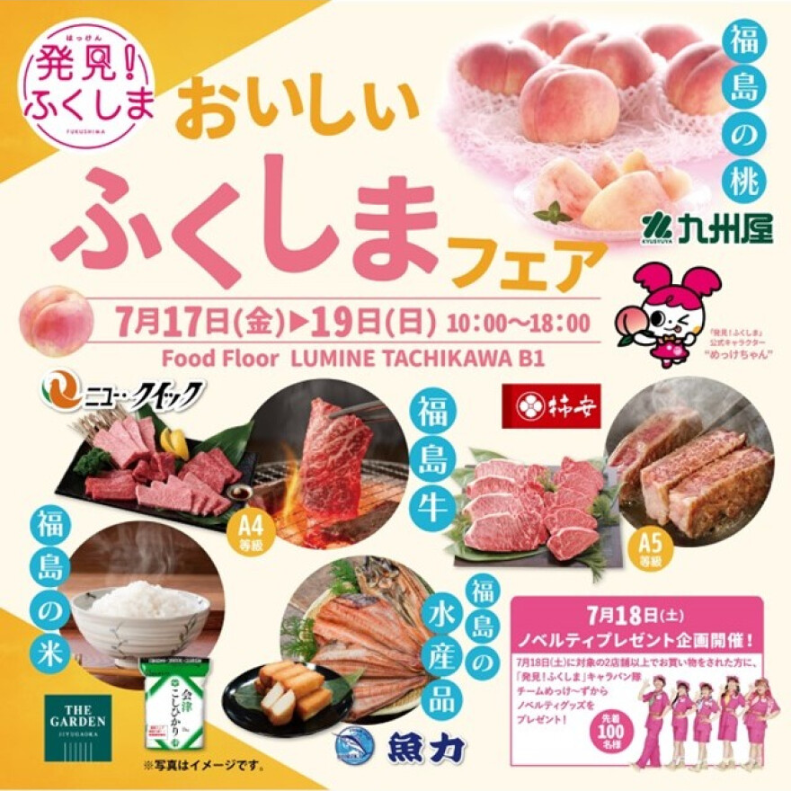 期間限定【ふくしまフェア】
