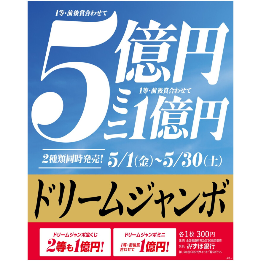 ドリームジャンボ宝くじ発売！