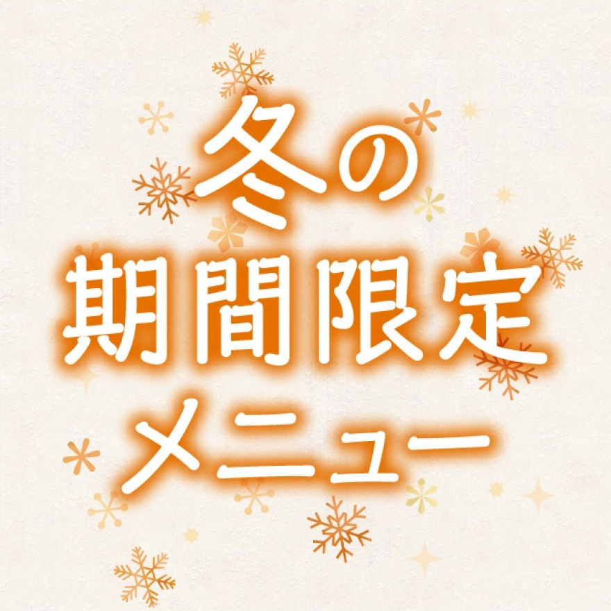 【期間限定】冬のあったかメニュー★