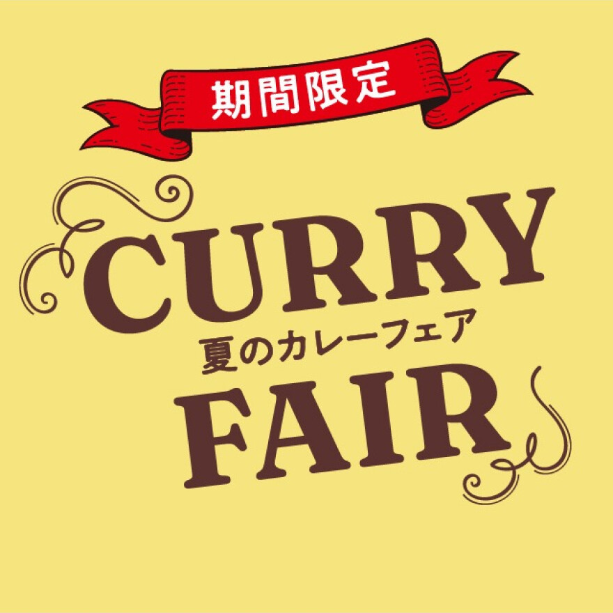 【期間限定】夏のカレーフェア★
