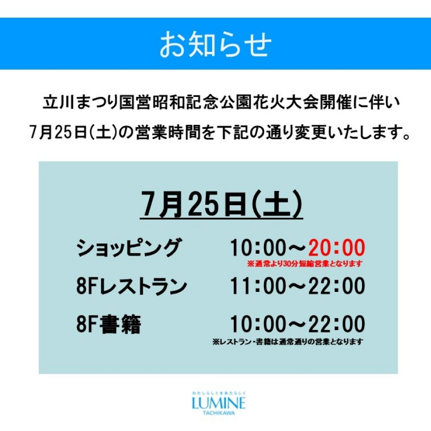2026年7月25日(土)営業時間変更のお知らせ