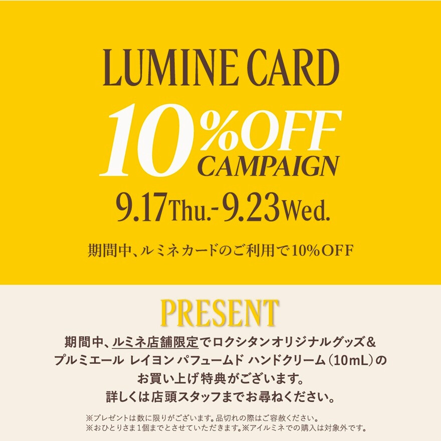 ルミネカード10%OFFキャンペーン