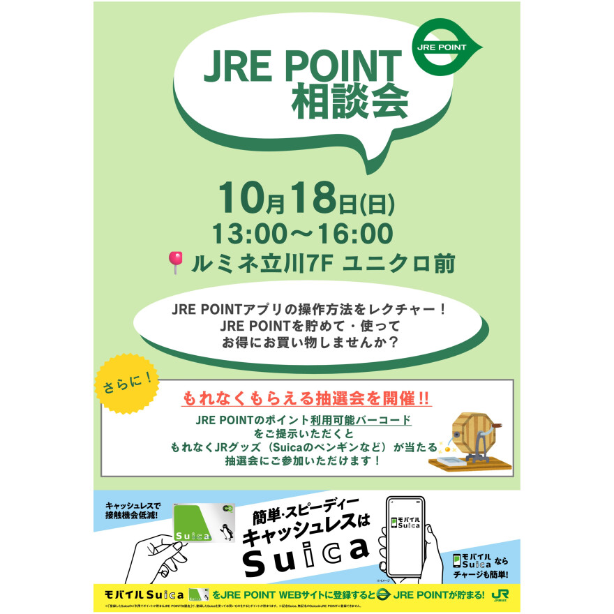 JRE POINT相談会開催！