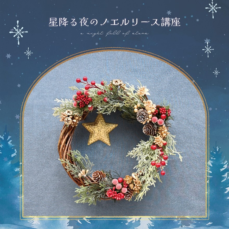 星降る夜のノエルリース講座