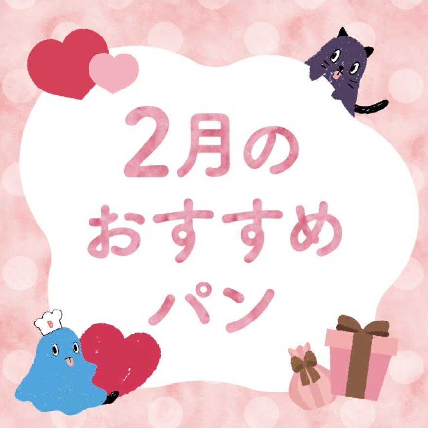 【期間限定パン】パン食べ放題に新登場!