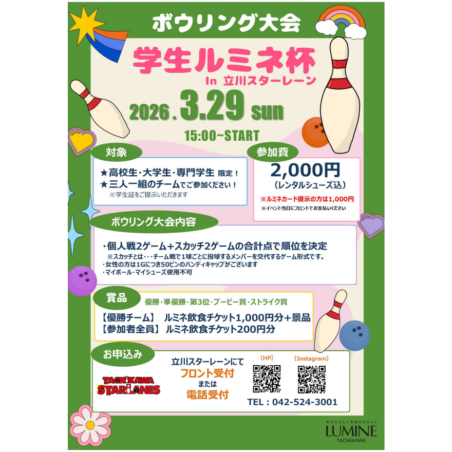 ボウリング大会「学生ルミネ杯 in 立川スターレーン」開催！