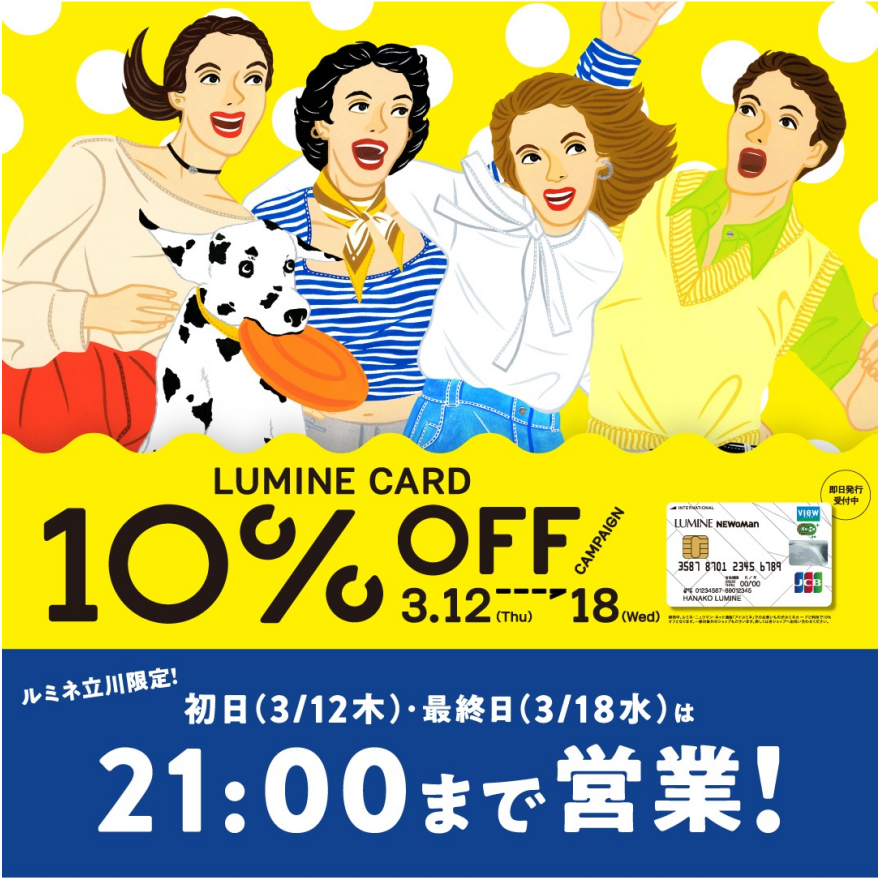 ルミネ立川【ルミ10】営業時間延長&チケットプレゼントキャンペーンについて