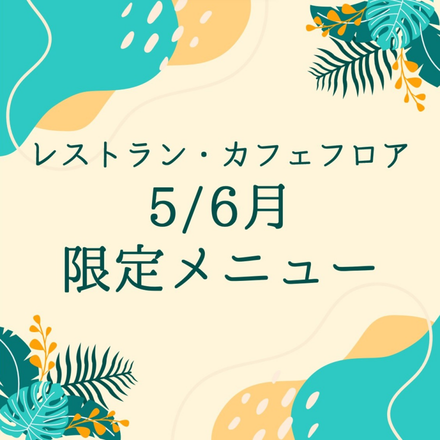 レストラン・カフェフロア 5/6月限定メニュー