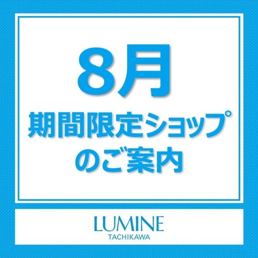 【8月期間限定SHOPのご案内】