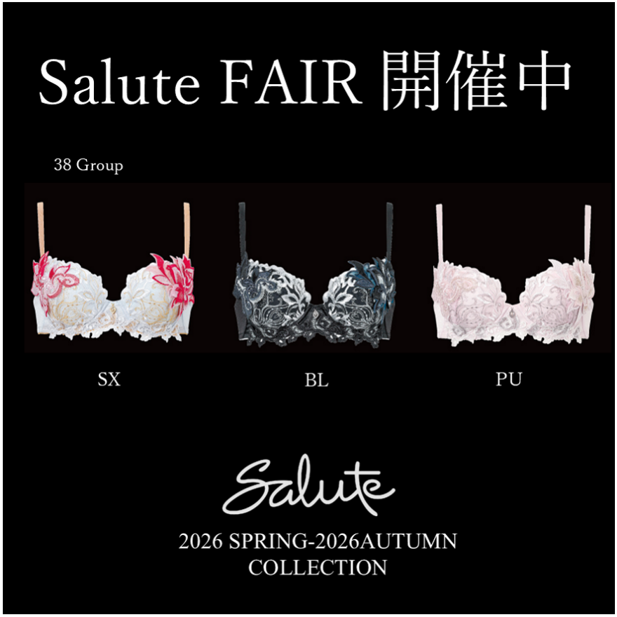 サルートフェア開催中！ 