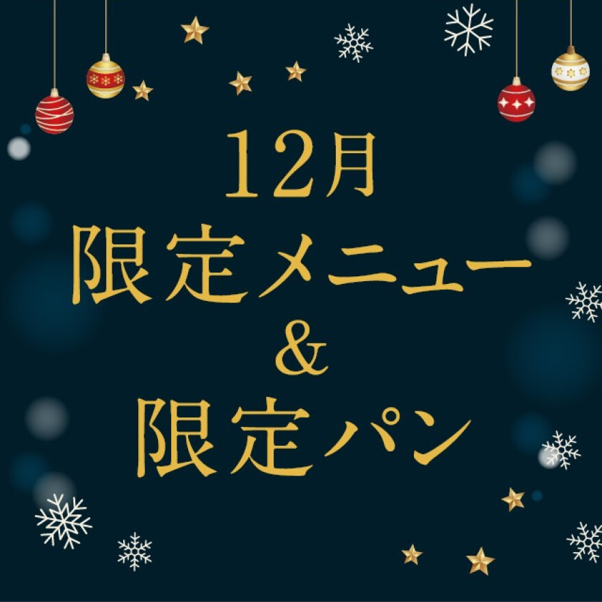 【告知】12月限定パンとメニューが新登場！