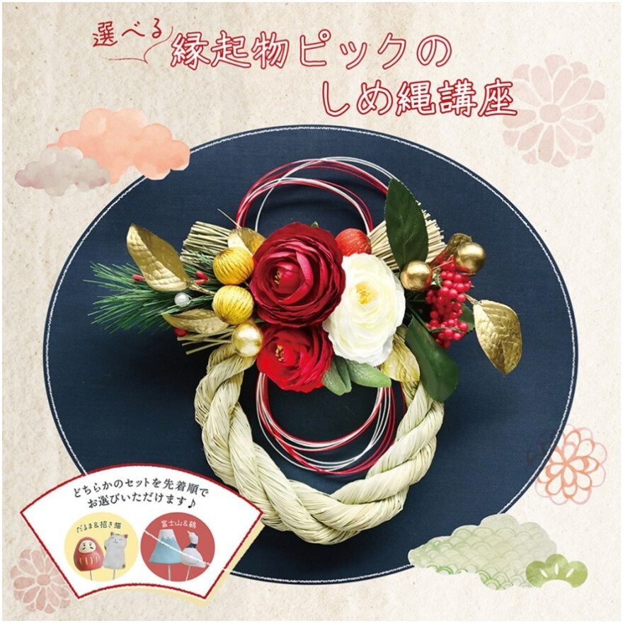 縁起物ピックのしめ縄講座