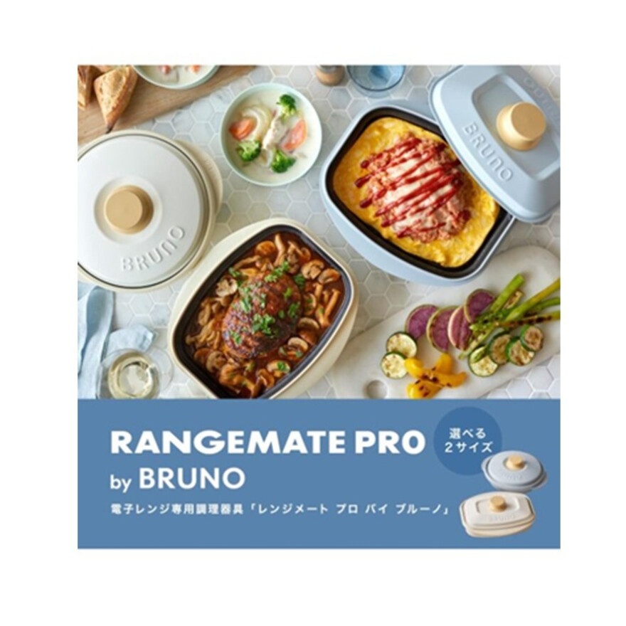レンジメート プロ by BRUNO