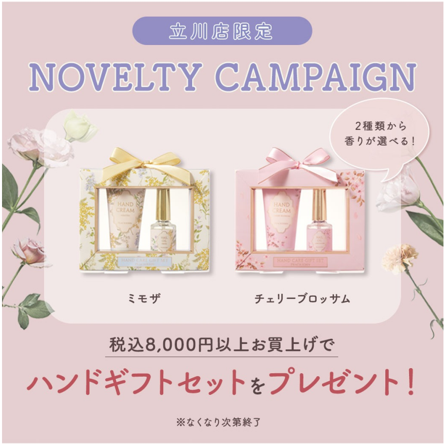 立川店限定！ハンドケアセットプレゼント！