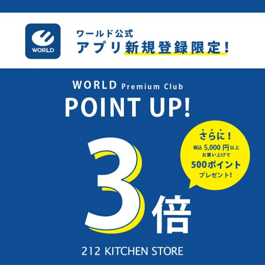 ワールドポイント３倍