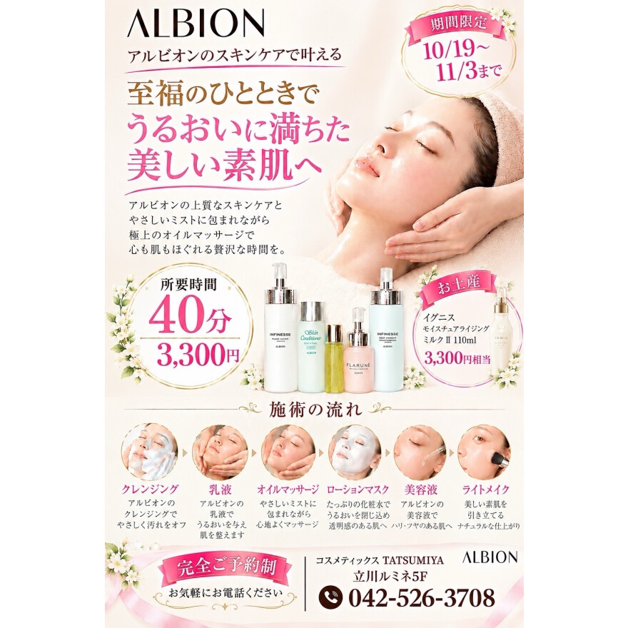 アルビオンのスキンケアで叶える　うるおいに満ちた美しい素肌へ