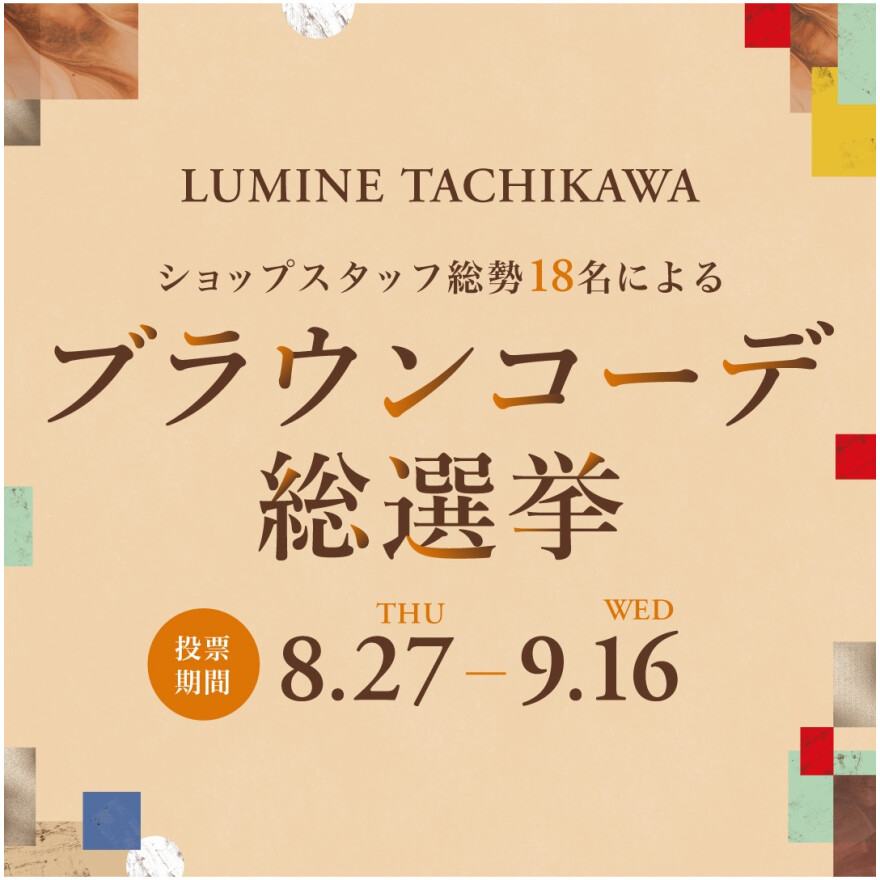 ブラウンコーデ総選挙
